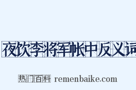 夜饮李将军帐中反义词是什么意思的图片
